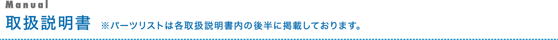 取扱説明書 ※パーツリストは各取扱説明書内の後半に掲載しております。