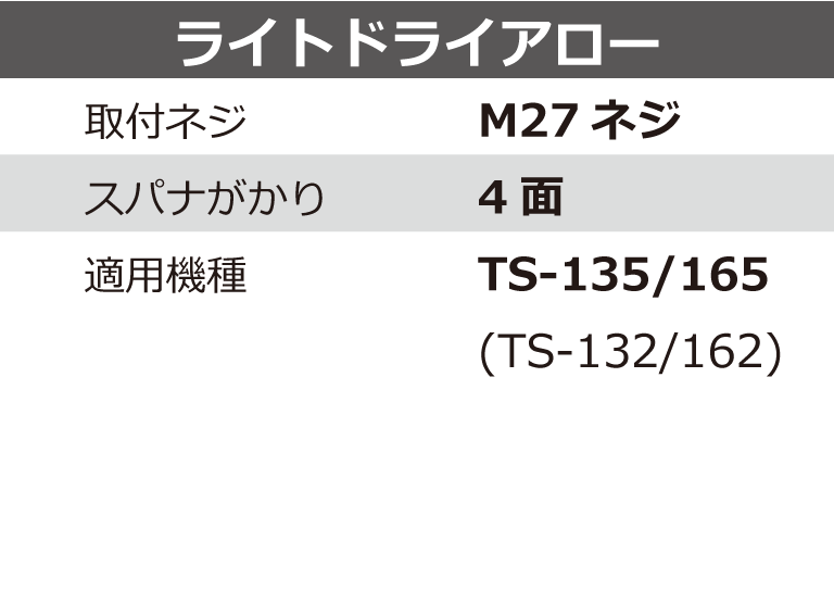 ライトドライアロー | 製品情報